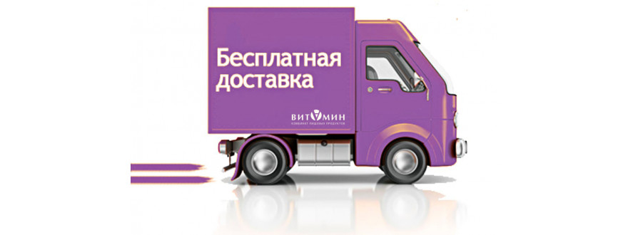 Доставка по Москве бесплатно