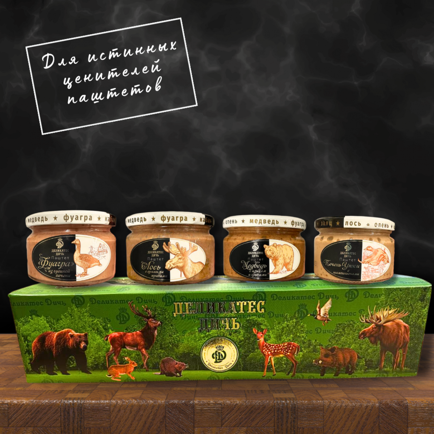 Подарочный набор ПАШТЕТОВ "Дикий вкус лета" Подарочный набор ПАШТЕТОВ "Дикий вкус лета"